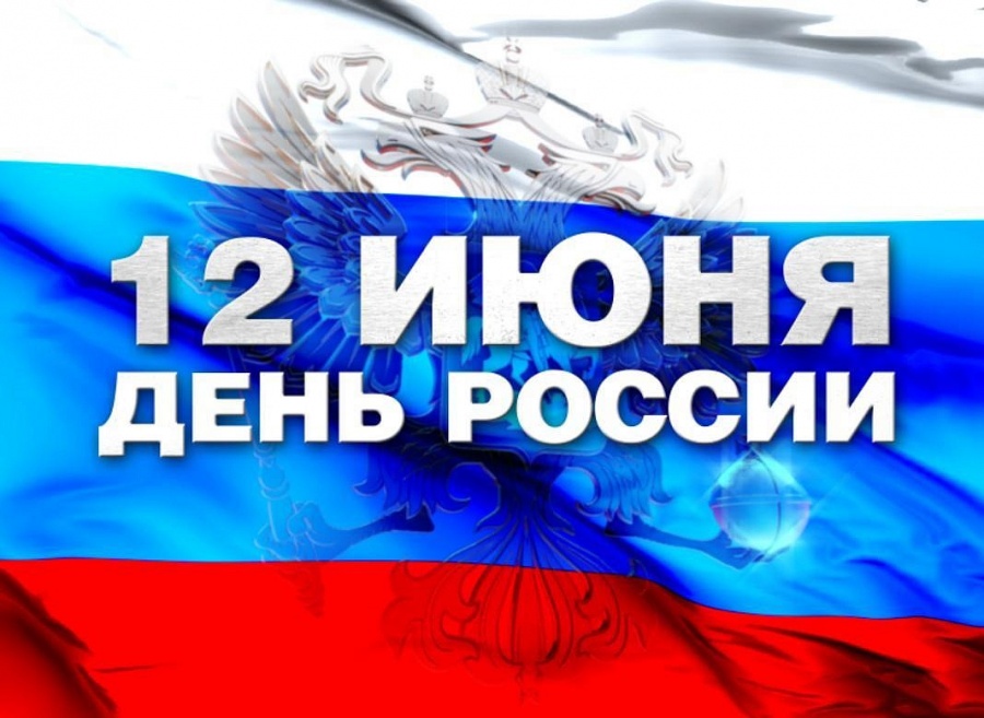 День России! График работы в праздничные дни.  