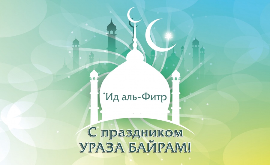 Ураза Байрам! График работы в праздничные дни.