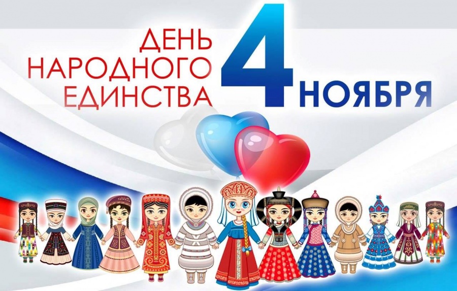 С праздником День народного единства!
